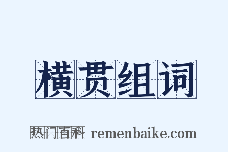 横贯组词是什么意思的图片